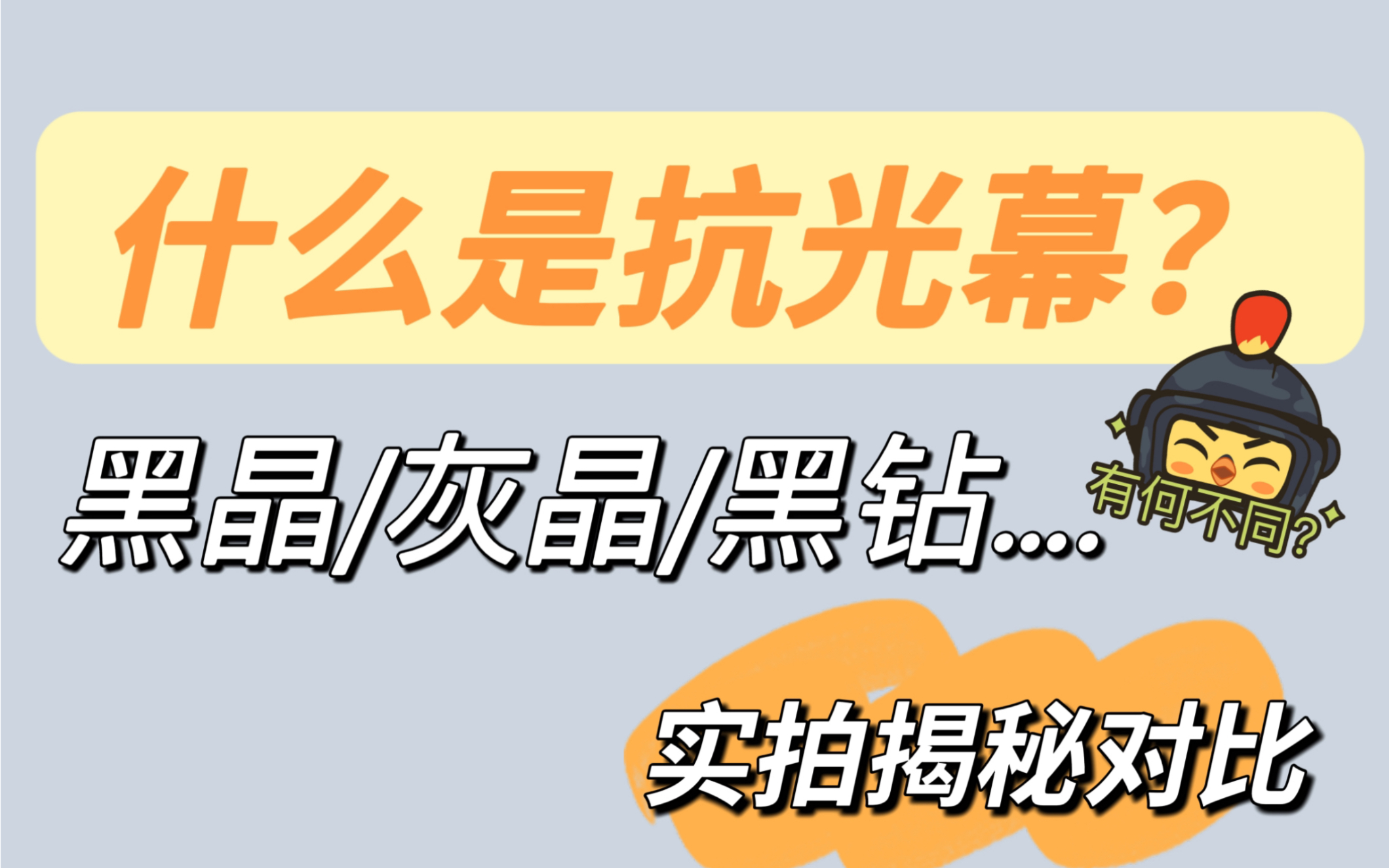 什么是抗光幕布?黑晶灰晶黑钻等不同名称抗光幕如何区分?有何不同?哔哩哔哩bilibili