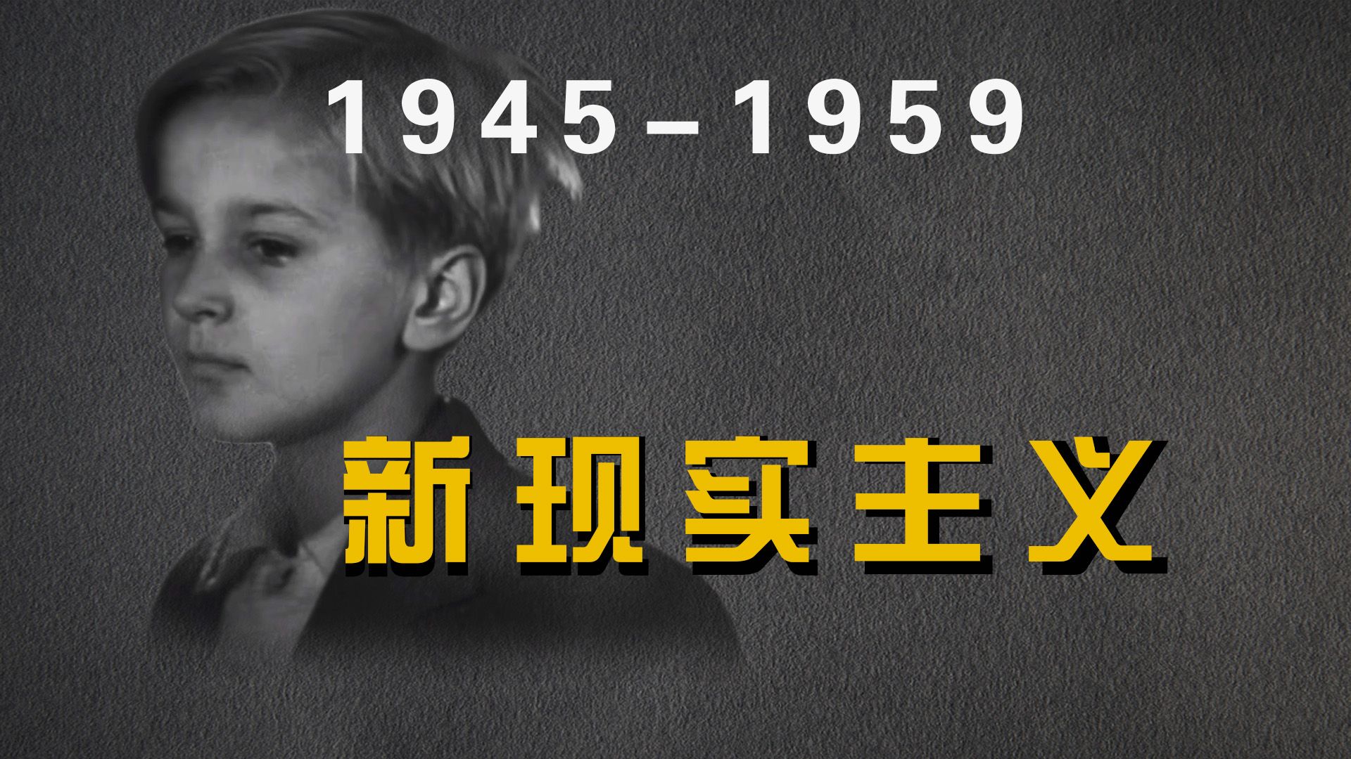 《世界电影史》第16章 19451959的意大利电影哔哩哔哩bilibili