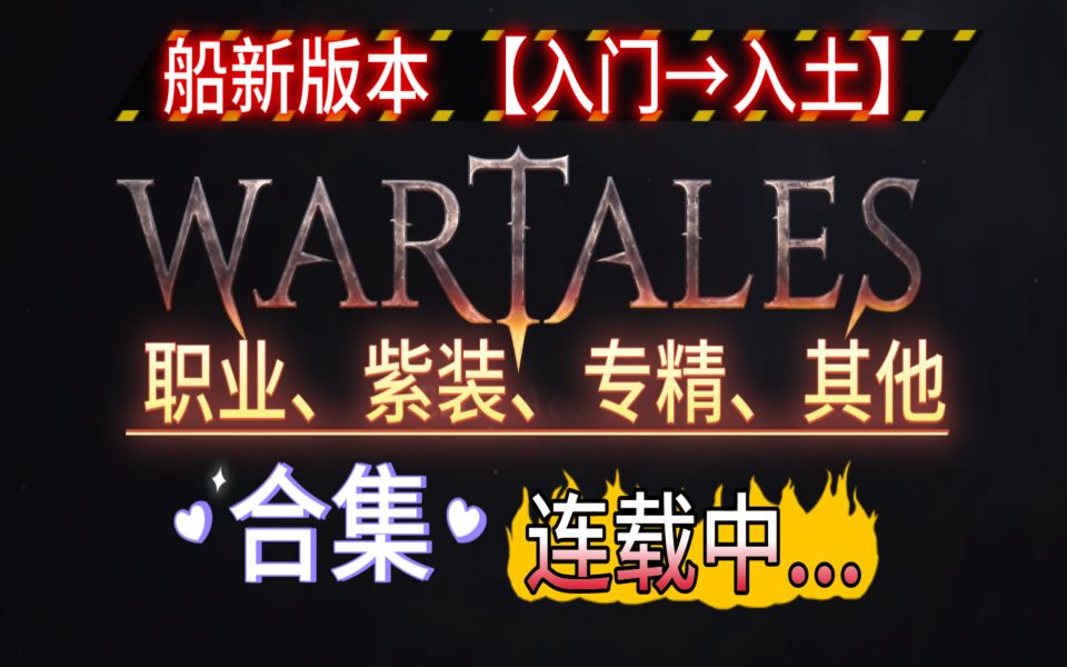 [图]战争传说|WarTales 入门到入土 各职业推荐 加点 技能 专精 紫装 附魔油