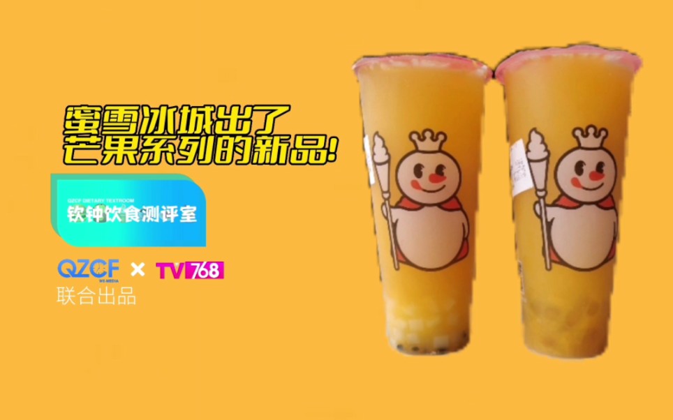 【钦钟饮食测评室】蜜雪冰城竟然出了芒果系列的新品!