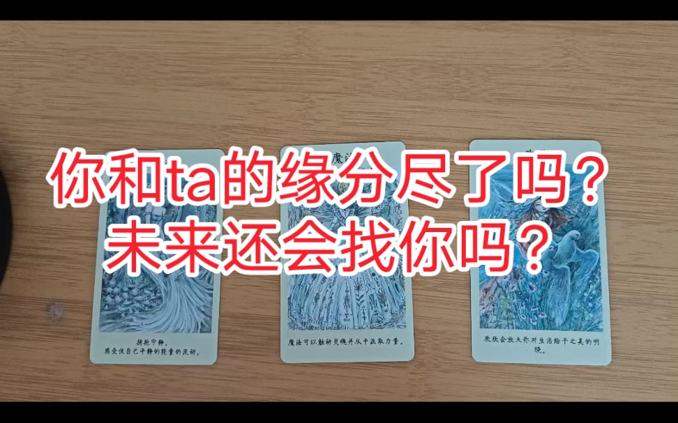 [图]你和ta的缘分尽了吗？未来还会找你吗？