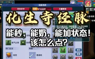 Download Video: 梦幻西游：化生寺当队长，怎么点经脉，能秒能奶能加状态？