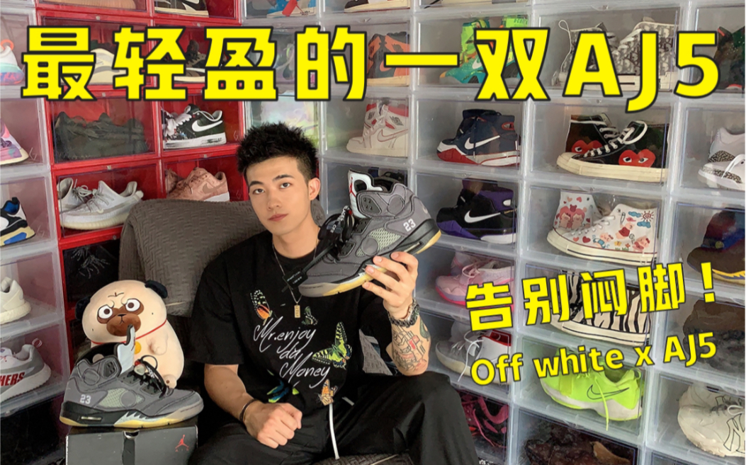 Off white✖️AJ5一双丑帅丑帅的联名鞋!最轻盈的AJ5,帮你告别闷脚!哔哩哔哩bilibili