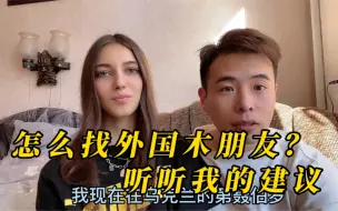 Download Video: 不要再让我介绍女朋友了，我告诉你怎么找乌克兰女朋友