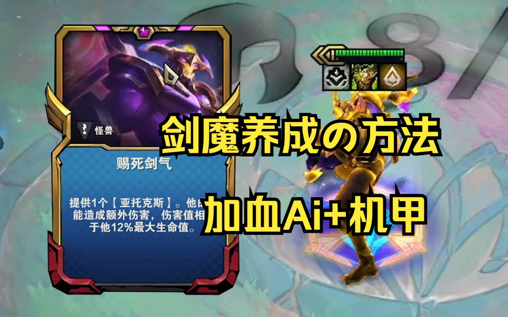 ai 机甲 赐死剑气,对手:这剑魔生命值和伤害怎么越打越高?