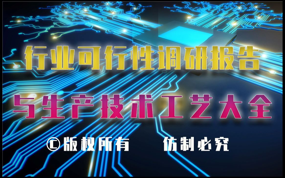 20232028年道路填缝剂裂缝剂生产行业可行性调研报告与道路填缝剂裂缝剂生产技术工艺大全哔哩哔哩bilibili