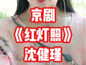 沈健瑾演唱《红灯照》