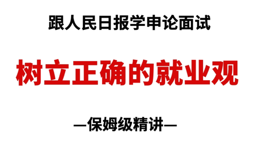 浙江申论真题“就业观”,看完就知道如何写了!人民日报YYDS!哔哩哔哩bilibili