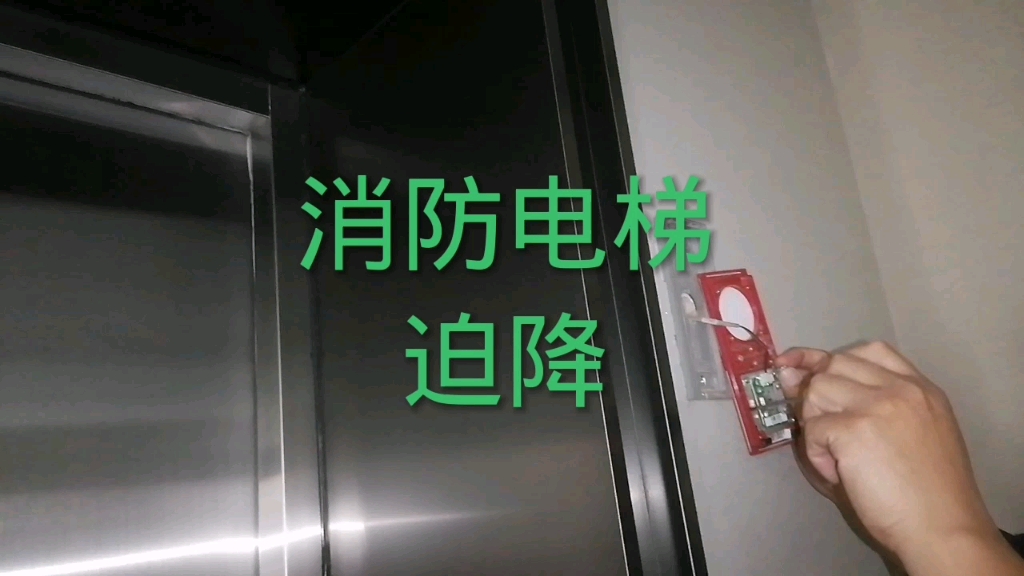 消防電梯迫降