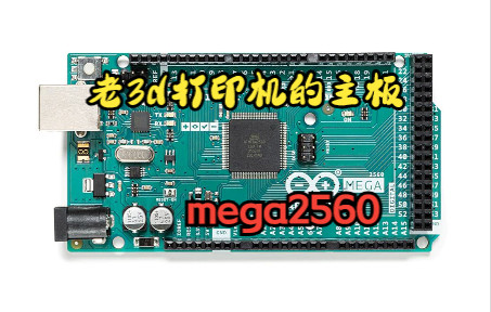 老3d打印机主板常客,Mega2560硬件详解哔哩哔哩bilibili