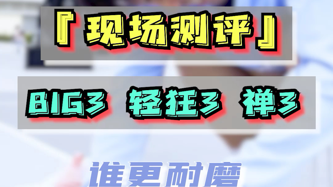 [图]禅3、轻狂3和big3哪双更耐磨？我们现场测评看一下。