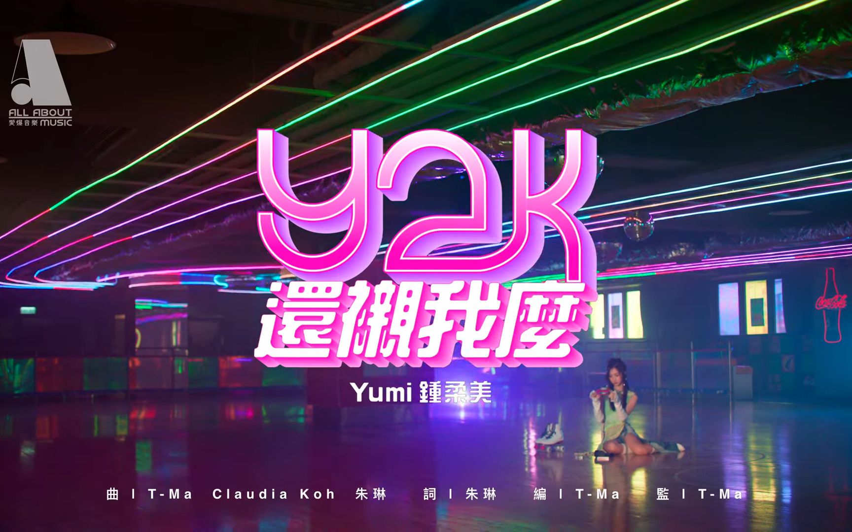 [图]【4K】 Yumi 鍾柔美 《y2k還襯我麼》 Official MV