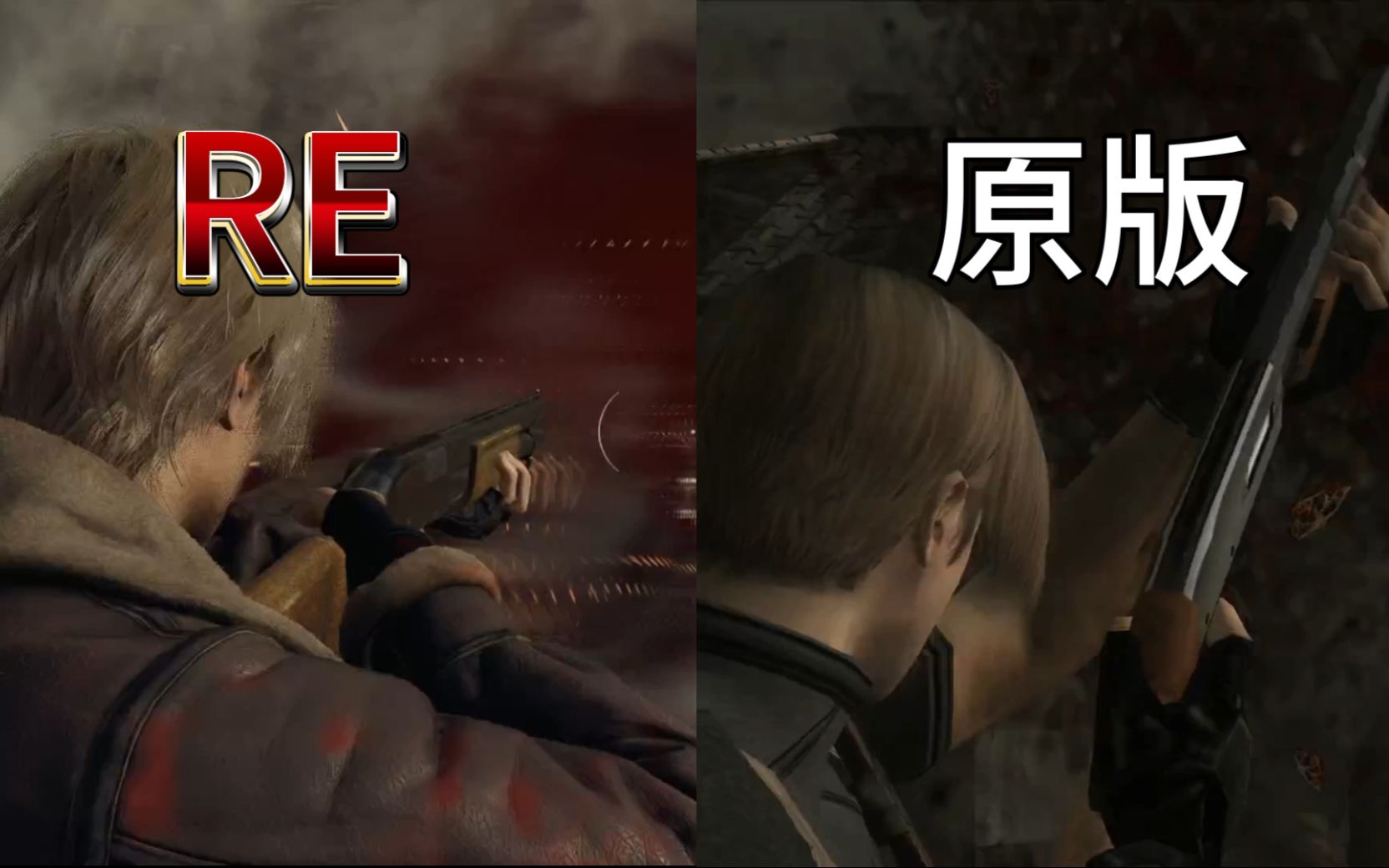 [图]RE4 VS 生4原版 -打击感比较