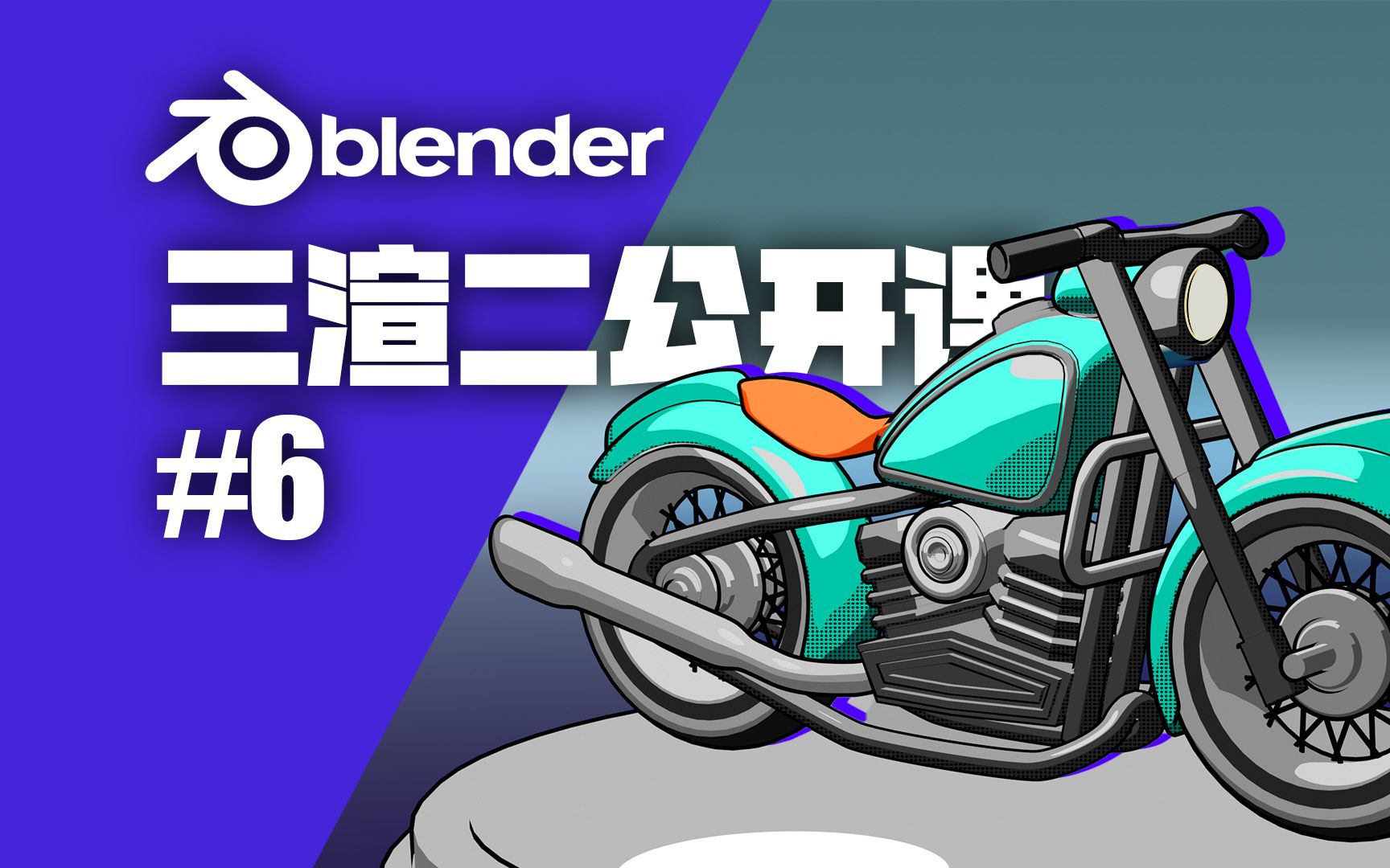 blender 卡通风格动画 公开课 #6哔哩哔哩bilibili