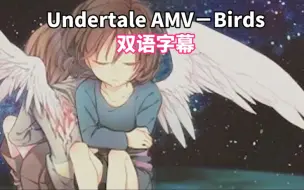 Download Video: 【双语字幕/AMV】Undertale－Birds