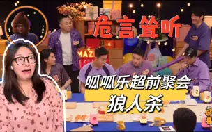 【呱呱乐超前聚会狼人杀reaction】杨叔叔怎么又离谱又厉害的！