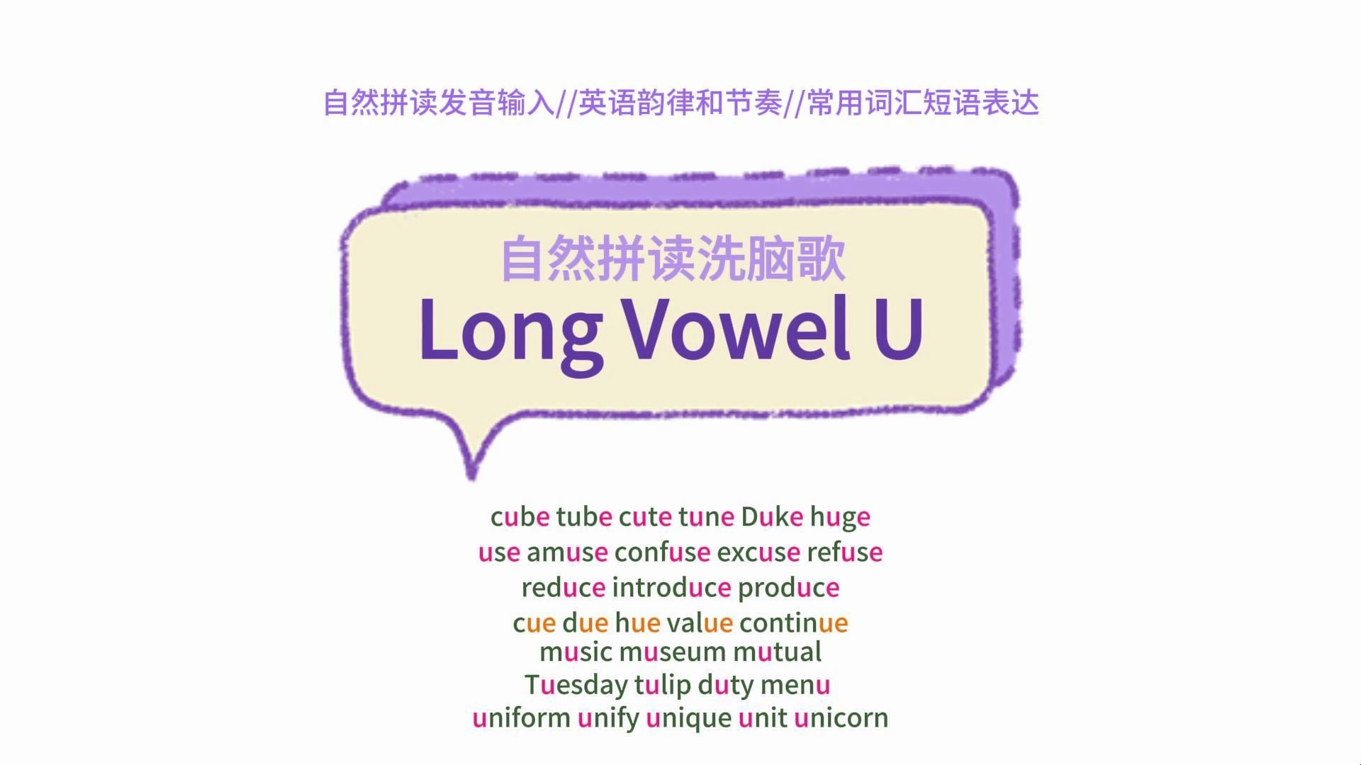 听歌学自然拼读long vowel u