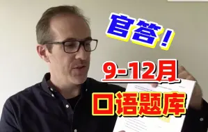 Video herunterladen: 快❗9-12月雅思口语题库！必考题库提前背！