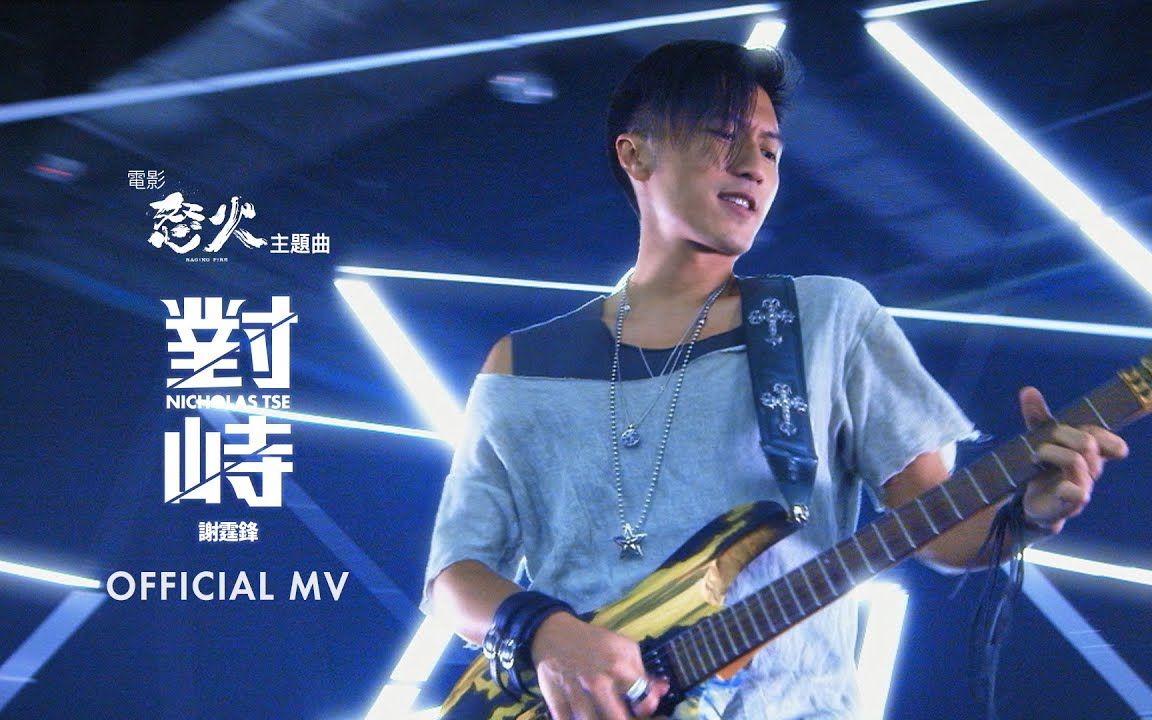 (高品质卡拉ok伴奏) 谢霆锋 nicholas tse 对峙 (电影《怒火》主题曲)