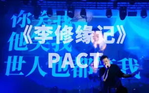 Télécharger la video: 【派克特】《李修缘记》字幕版 W.O.T.W.T 2 0911广州巡演 PACT