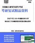 【复试】2025年 福建农林大学083200食品科学与工程《食品加工与保藏原理之食品加工与保藏原理》考研复试精品资料笔记讲义大纲提纲课件真题库模拟题...