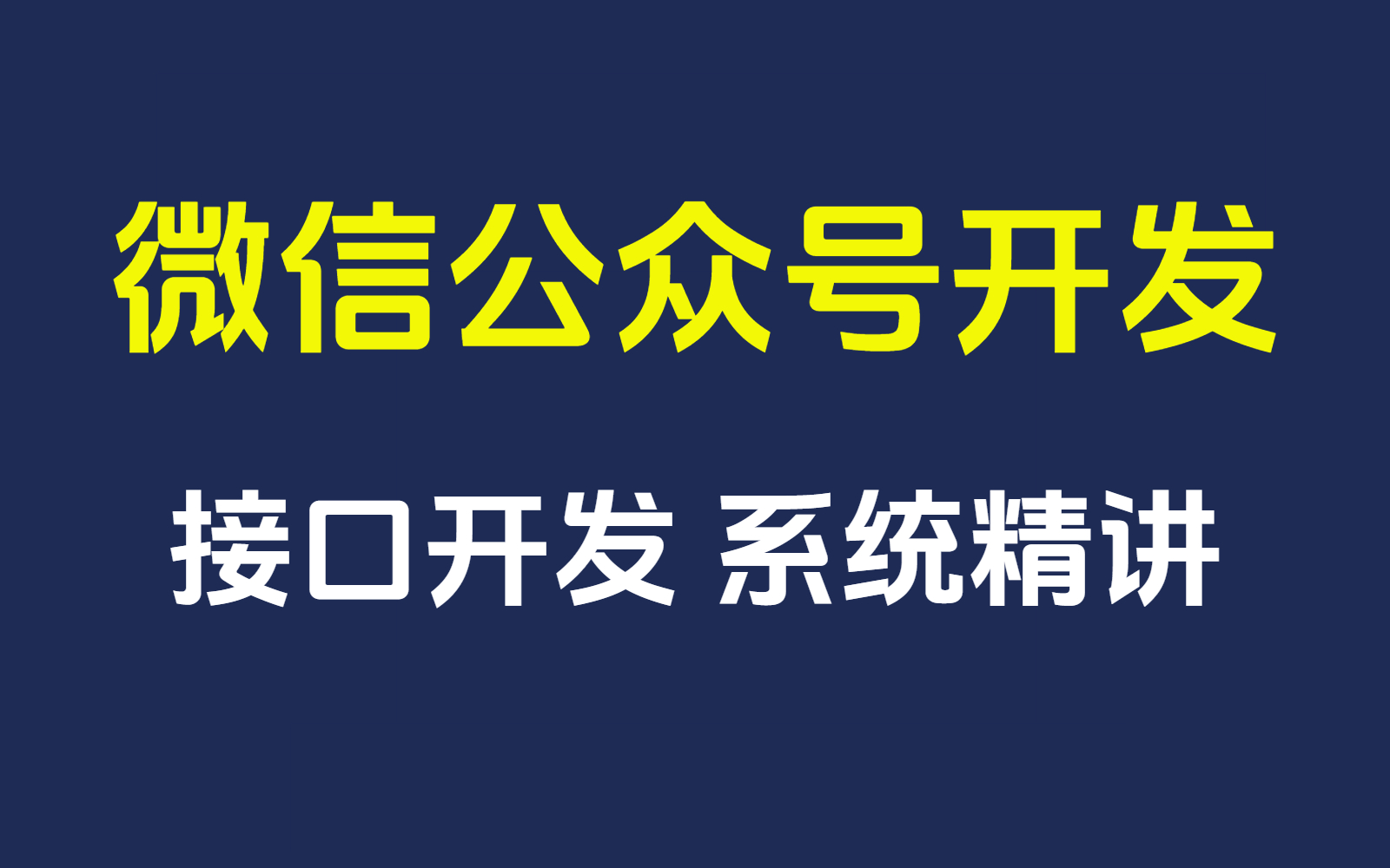 【微信公众号开发详细课程】三天掌握微信公众号开发哔哩哔哩bilibili