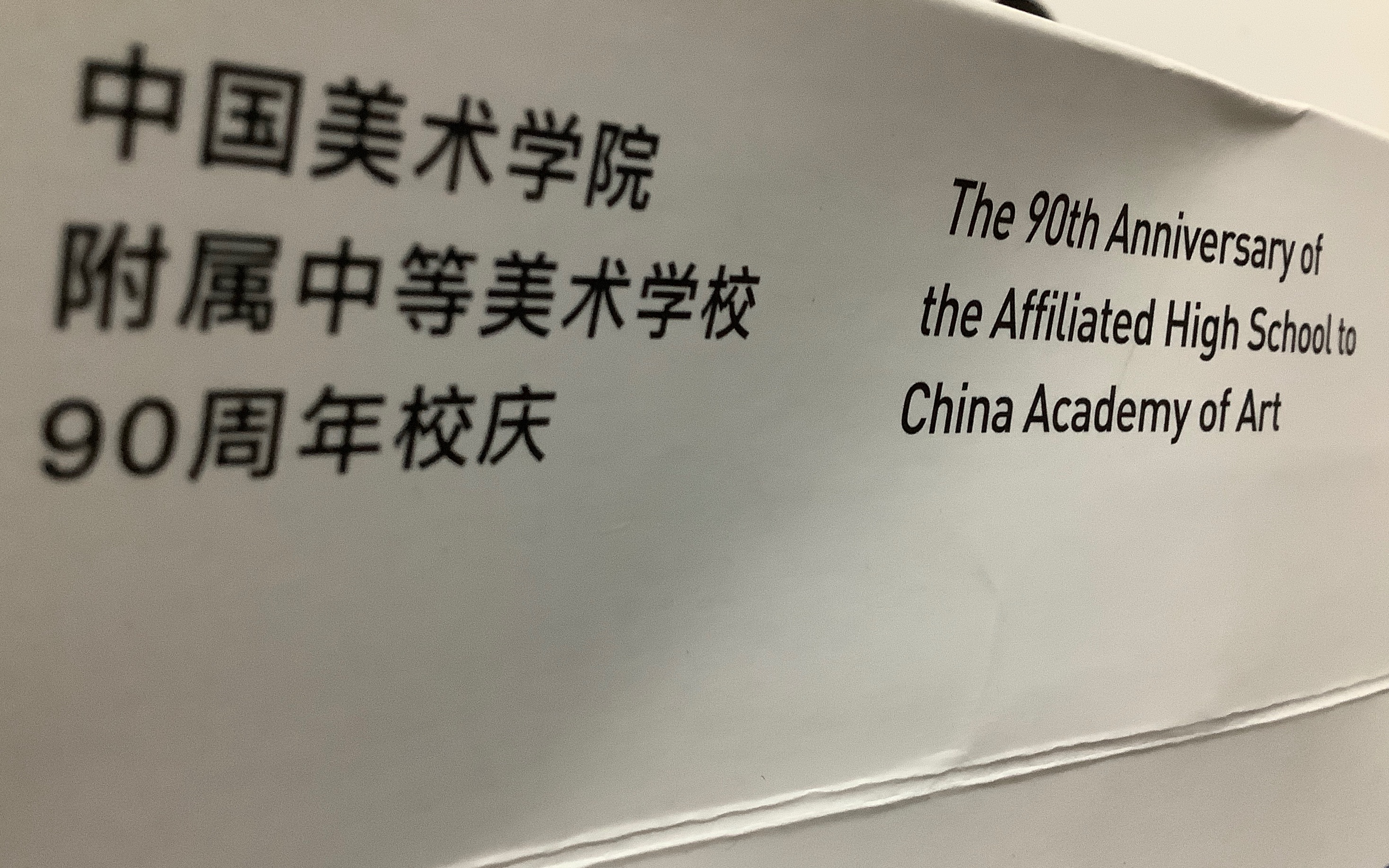 中国美术学院附中90周年校庆个人视角录像纪念