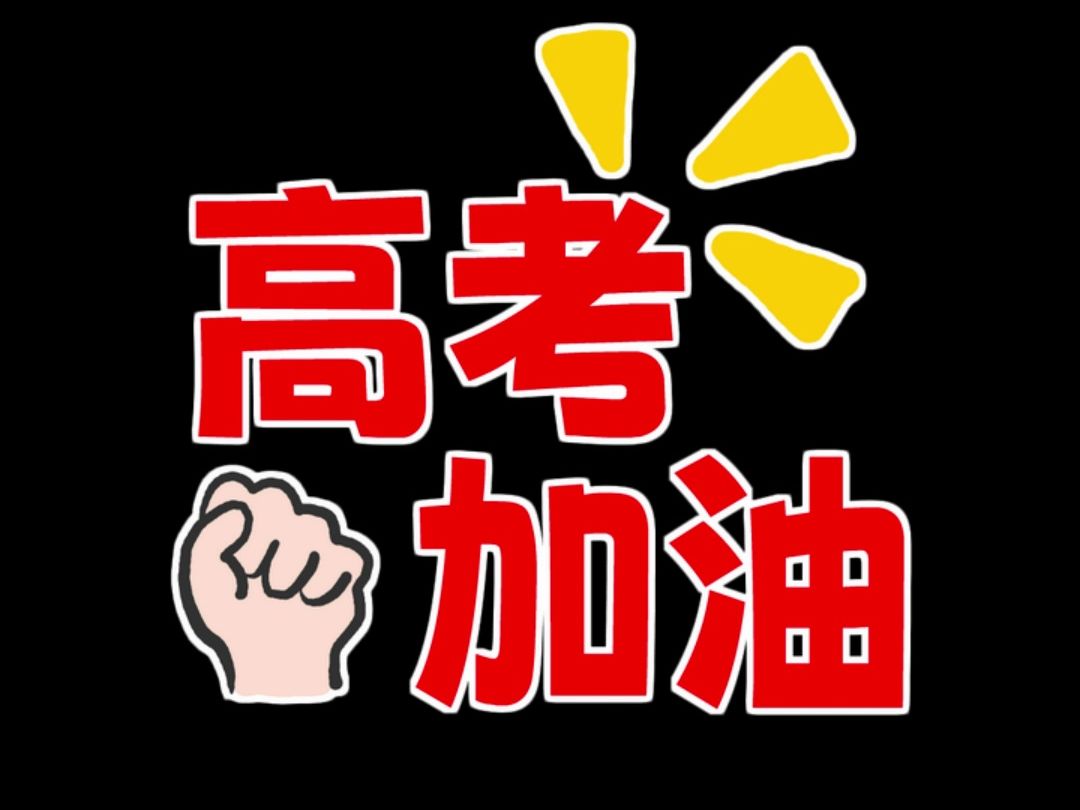 高考加油!冲鸭!