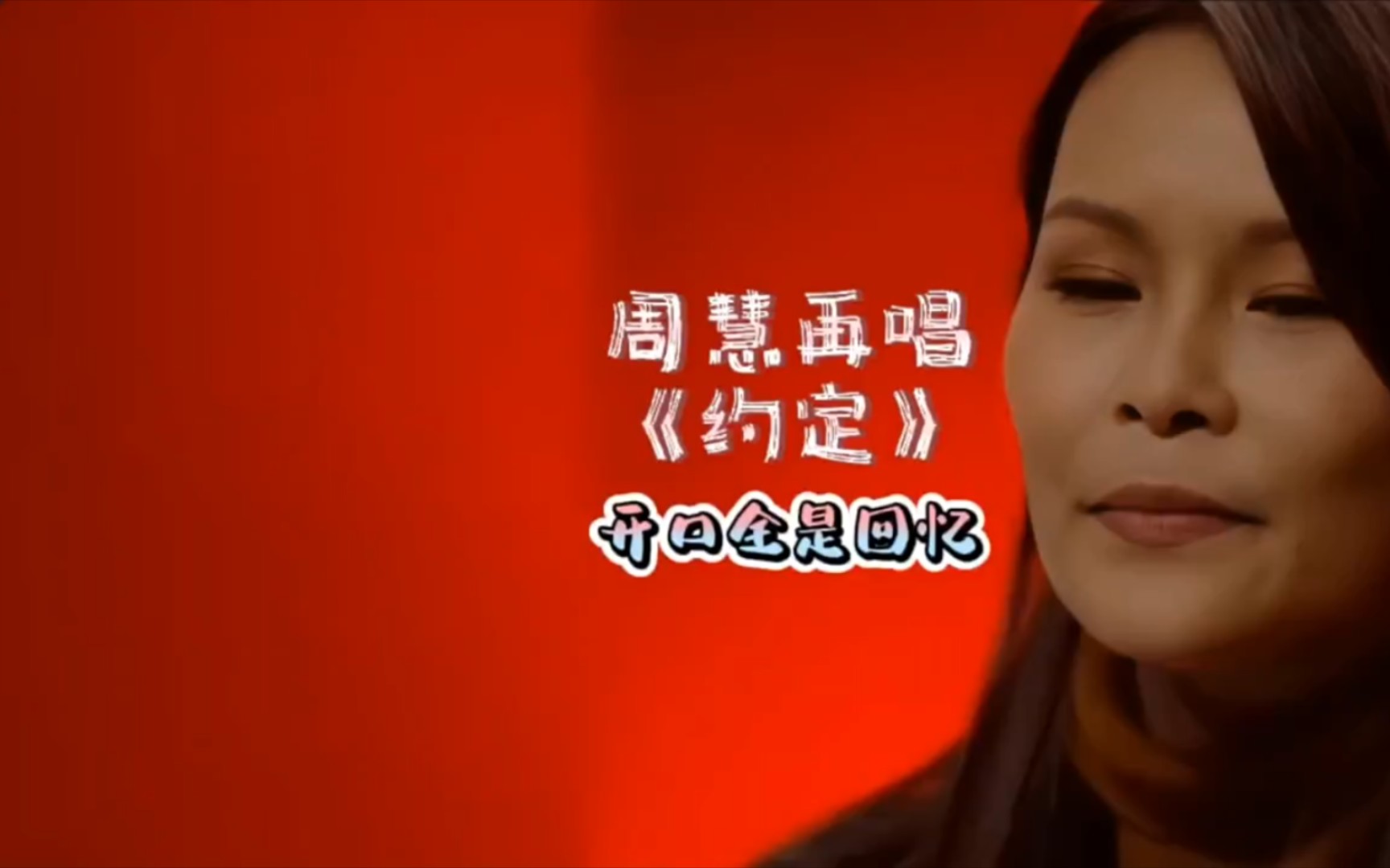 一档综艺节目中,周慧再唱约定,开口就唱哭了所有人,网友评论,这唱的哪