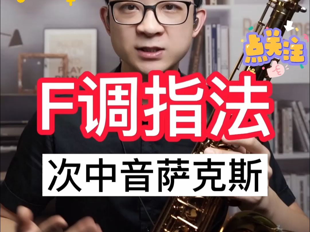 【萨克斯教学】次中音萨克斯F调指法——小杨高端萨克斯(北京)哔哩哔哩bilibili