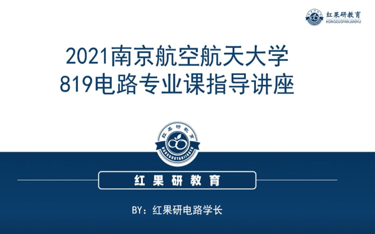 [图]【2021南京航空航天大学819电路130+学长专业课备考指导】《电路理论基础》(第2版或第3版)，邢丽冬潘双来主编， 清华大学出版社