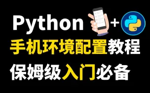 Download Video: Python手机环境配置教程，保姆级入门必备，建议码住~