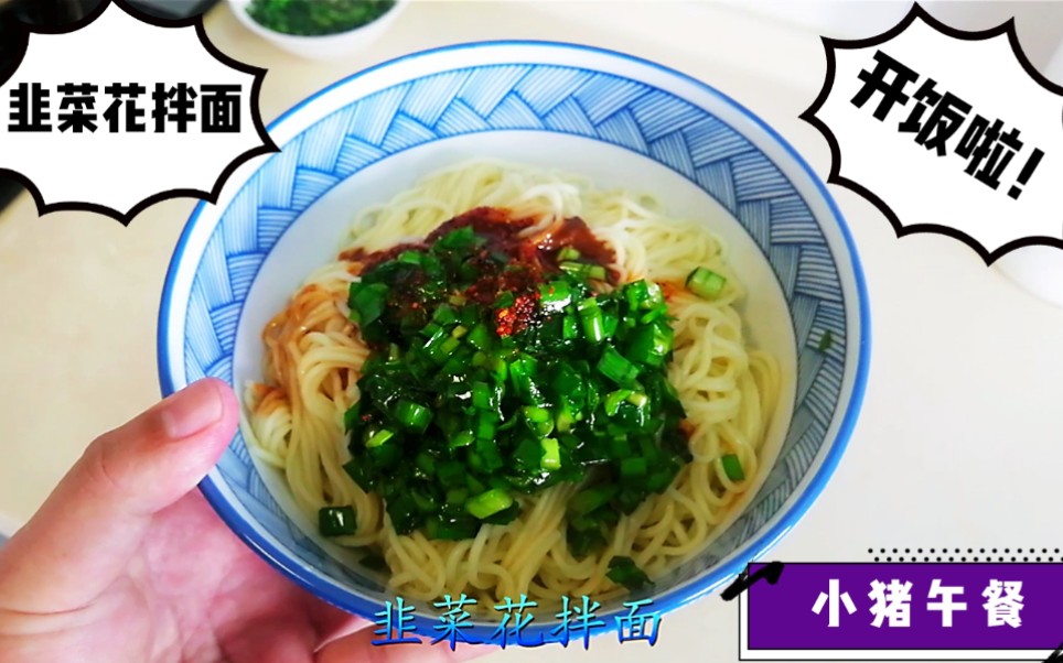 小猪午餐韭菜花拌面2个无油煎蛋红枣豆浆用心做饭认真吃饭