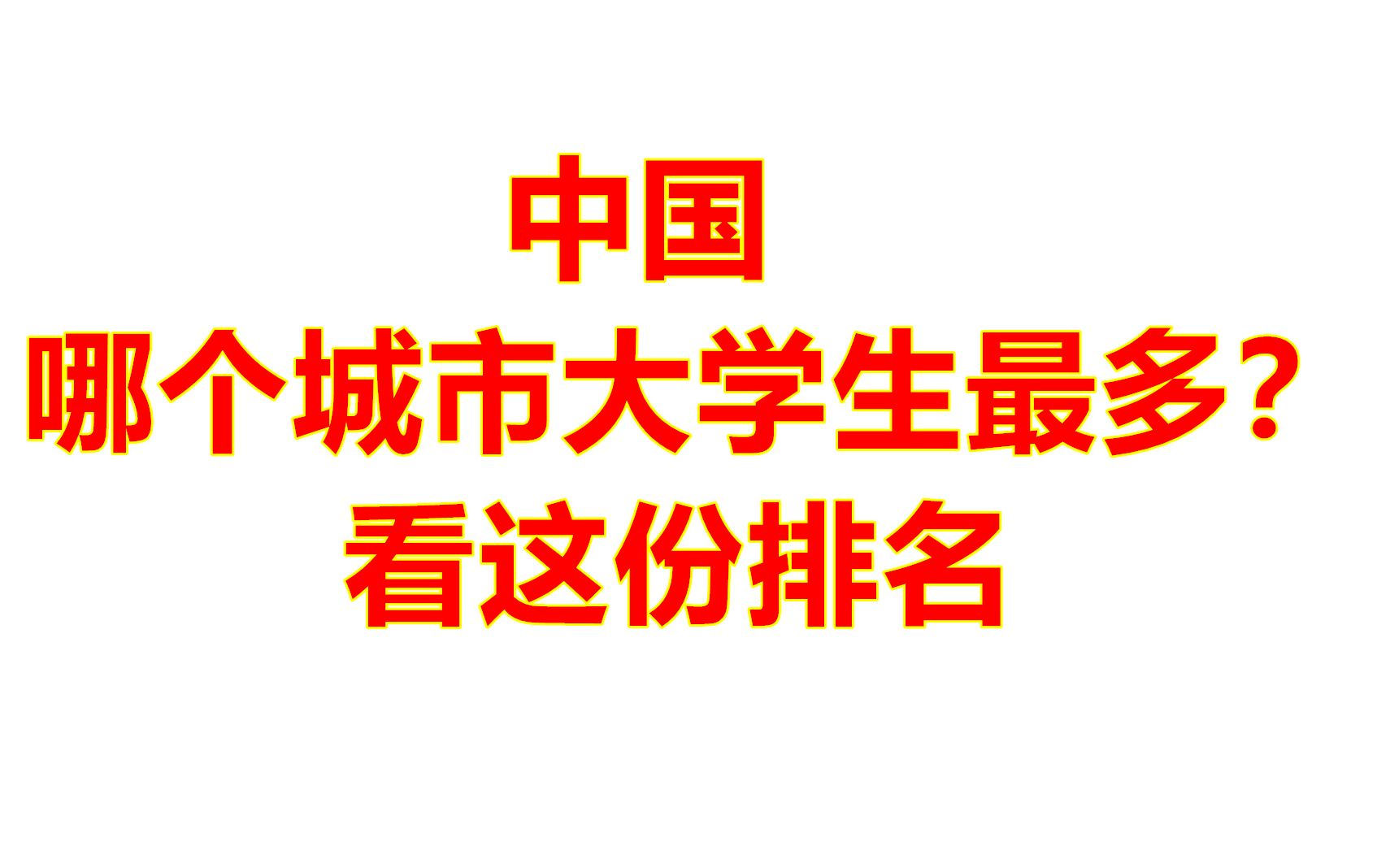 中国哪个城市的大学生最多?看了这份排名你就明白了哔哩哔哩bilibili