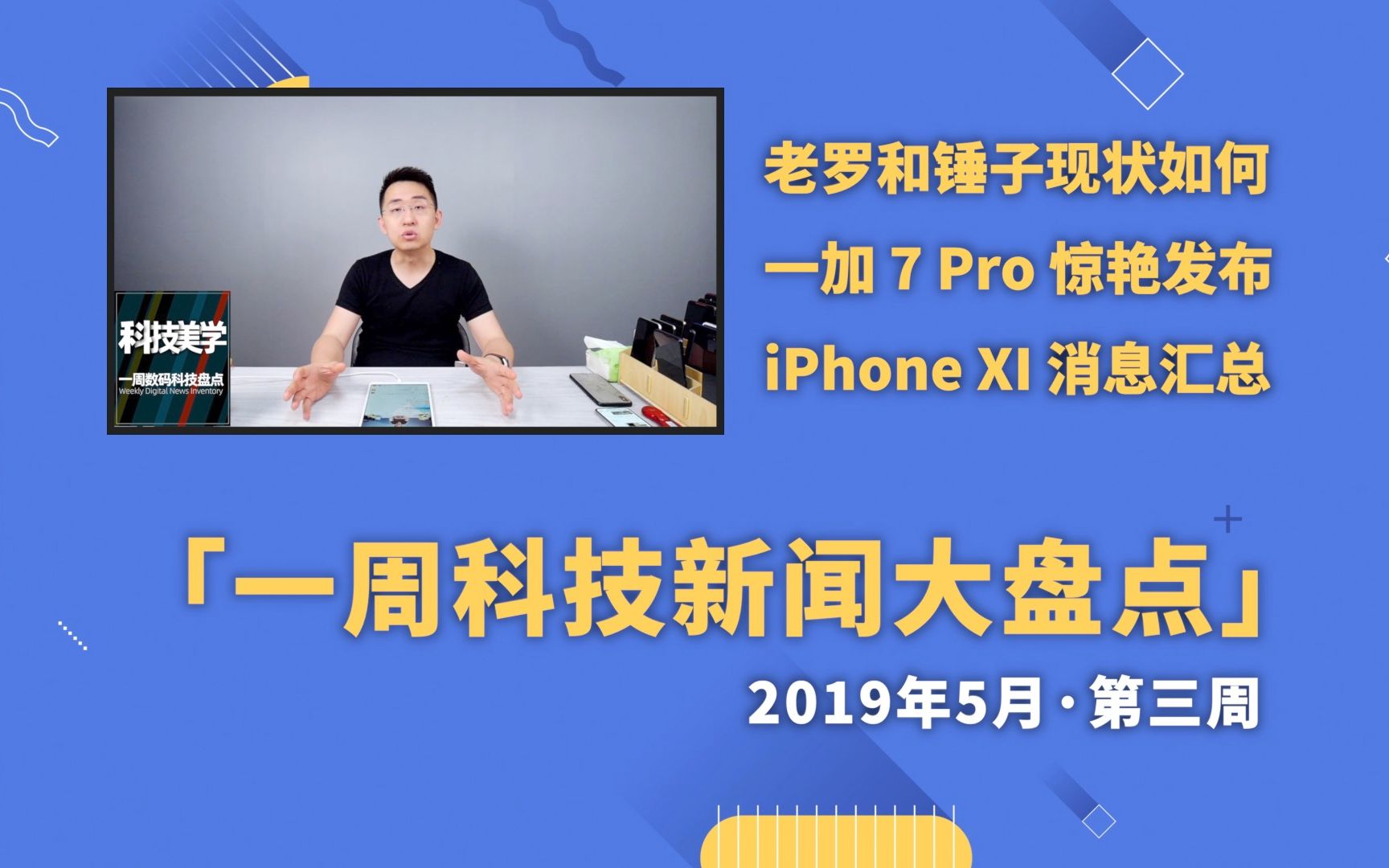 「科技盘点」5.17老罗和锤子现状如何 一加 7 Pro 惊艳发布 iPhone XI 消息汇总哔哩哔哩bilibili