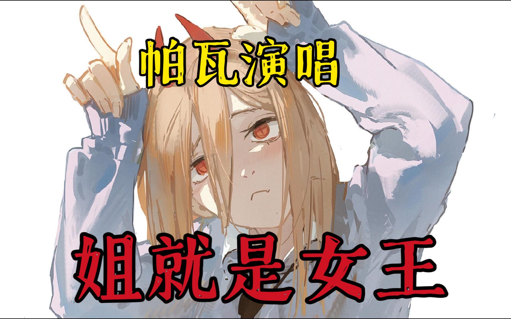 姐就是女王,但是帕瓦!