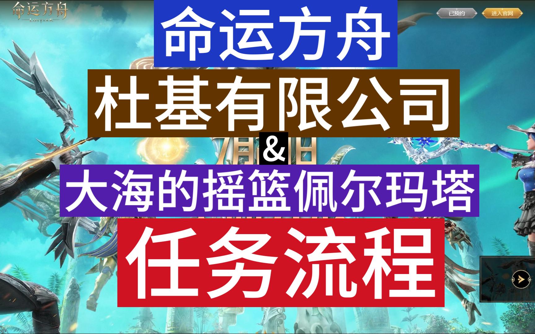 [图]命运方舟杜基有限公司及大海的摇篮佩尔玛塔任务流程