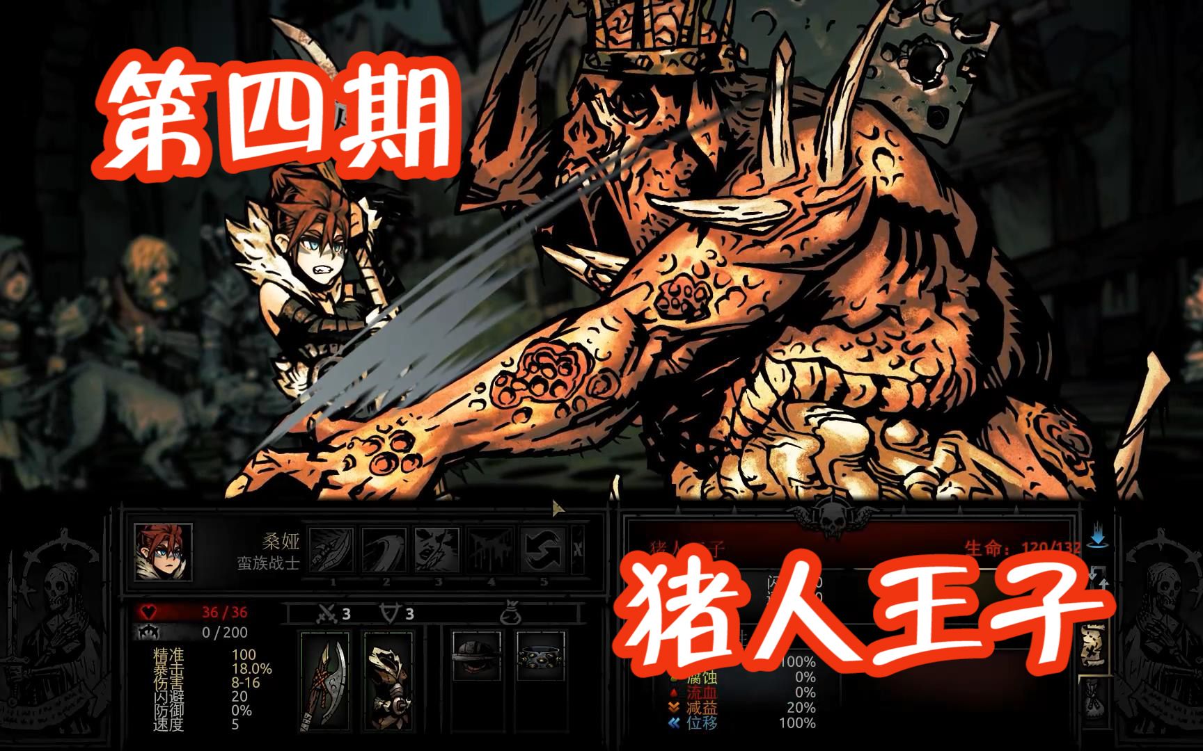 【暗黑地牢】新手开荒向初见流程实况 第四期【猪人王子】