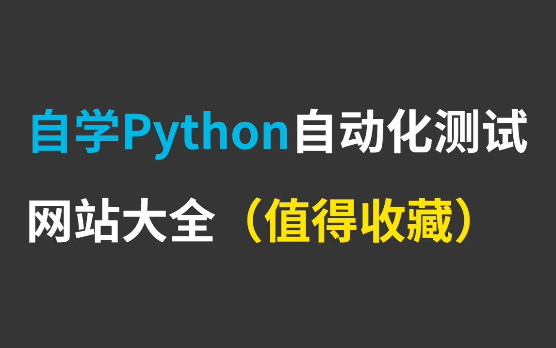 自学Python自动化测试网站大全(值得收藏)哔哩哔哩bilibili