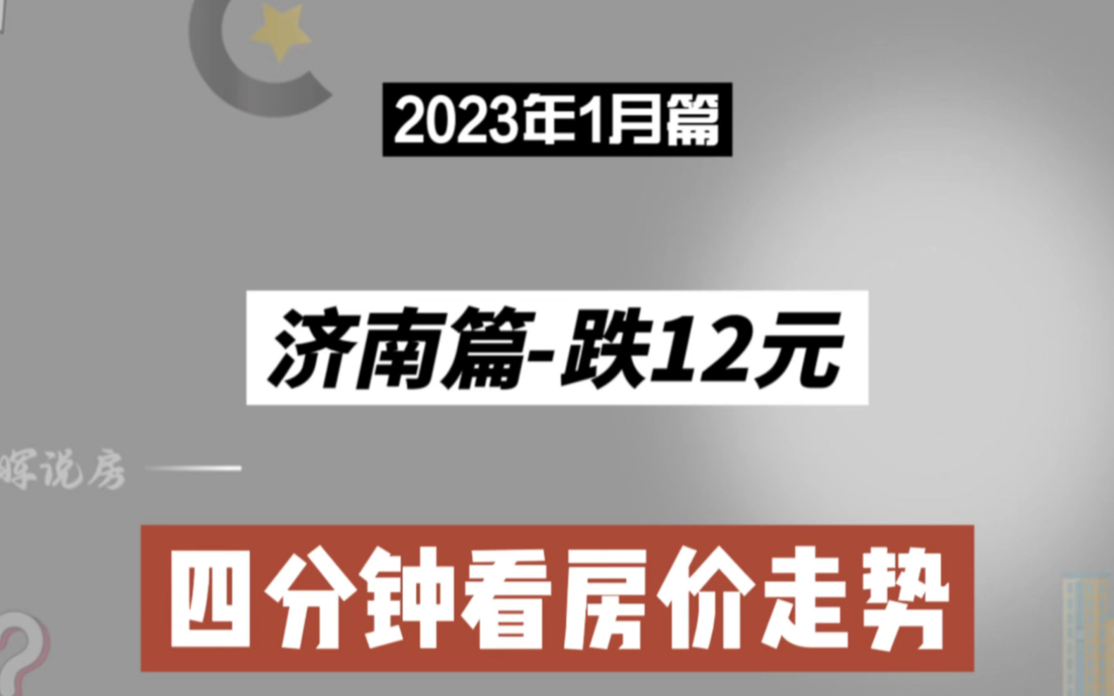 濟南篇-跌12元,四分鐘看房價(2023年1月篇)