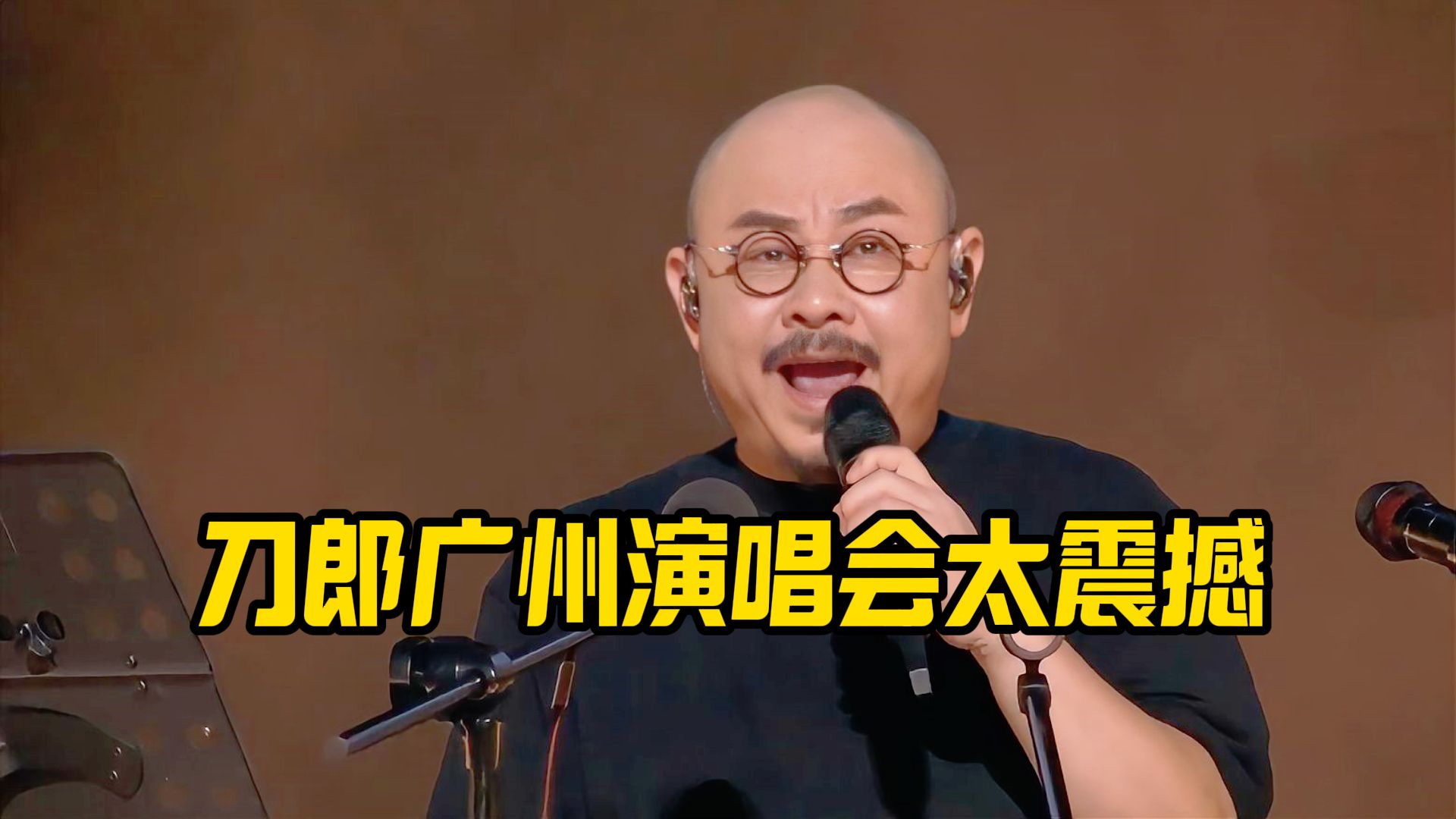 刀郎广州演唱会《镜听》歌声韵味十足