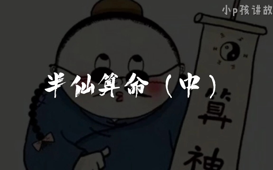 民间故事半仙算命中