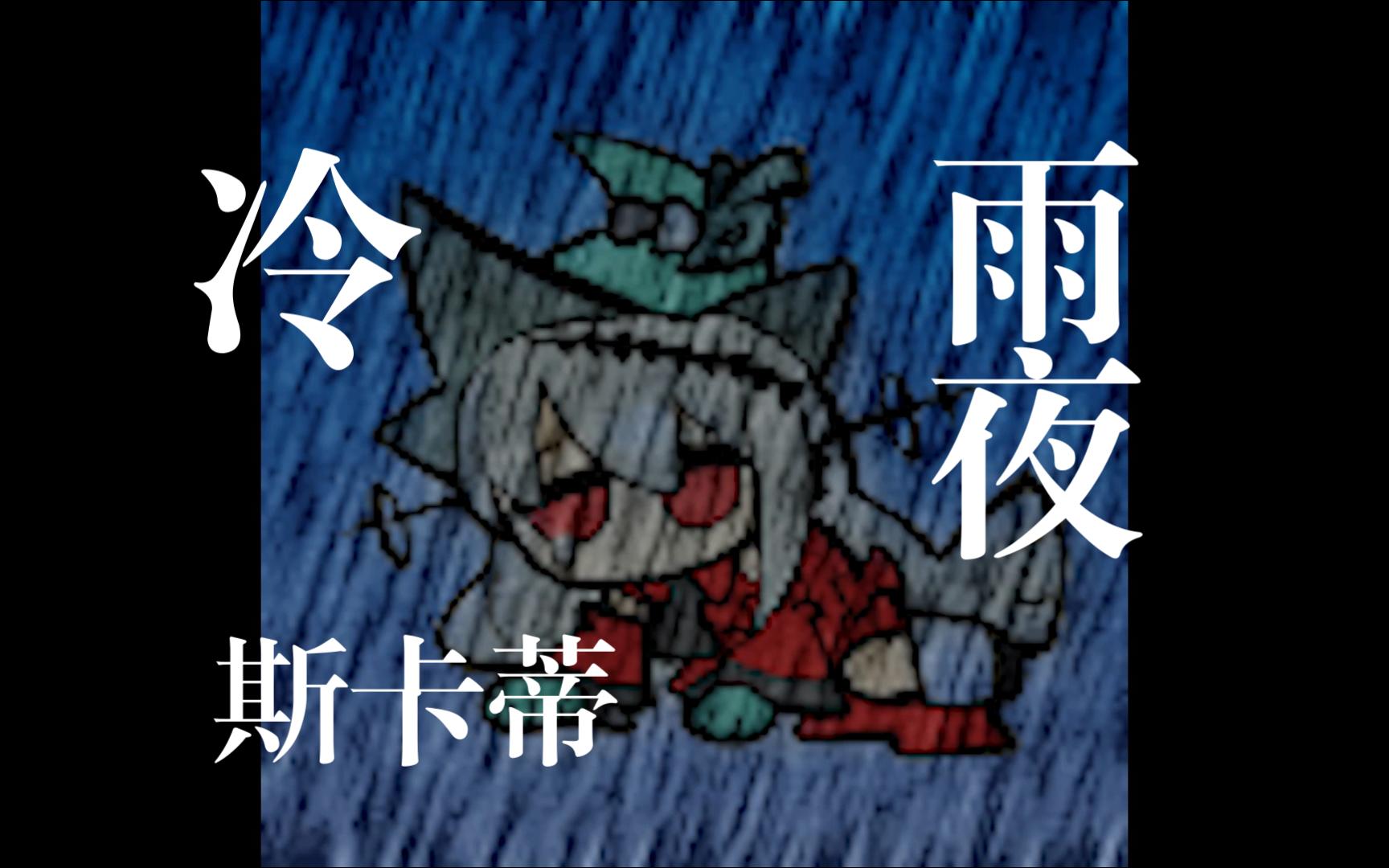 [图]【明日方舟】冷雨夜-斯卡蒂丨冷雨夜我在你身边 盼望你会知