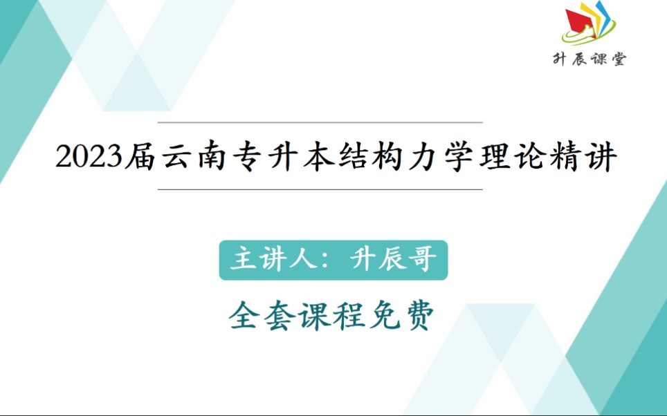 [图]2023届云南专升本结构力学理论精讲