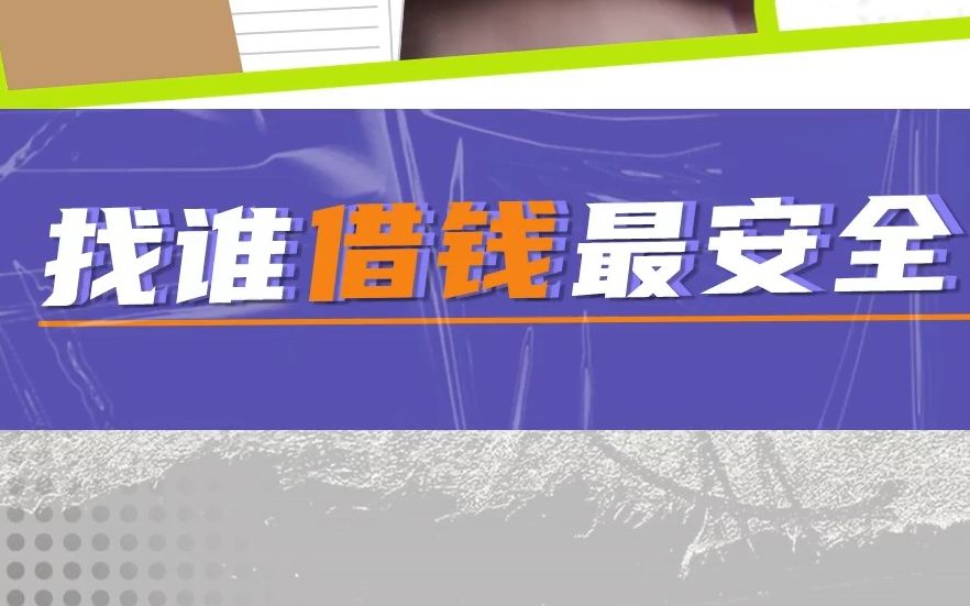 什么样的金融机构才能借钱给你?金融知识学起来!哔哩哔哩bilibili