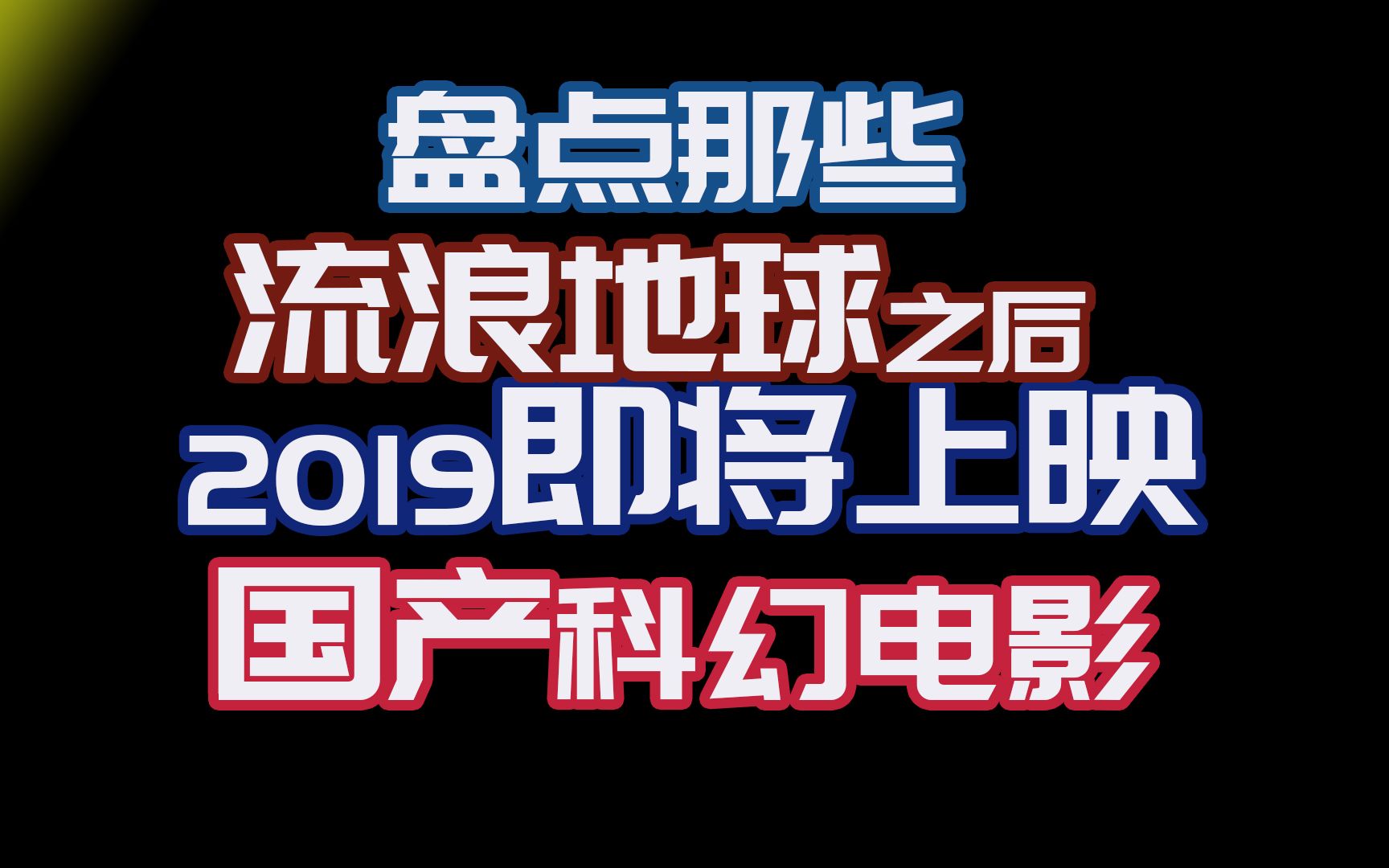 [图]【盘点】那些流浪地球之后即将上映的国产科幻电影