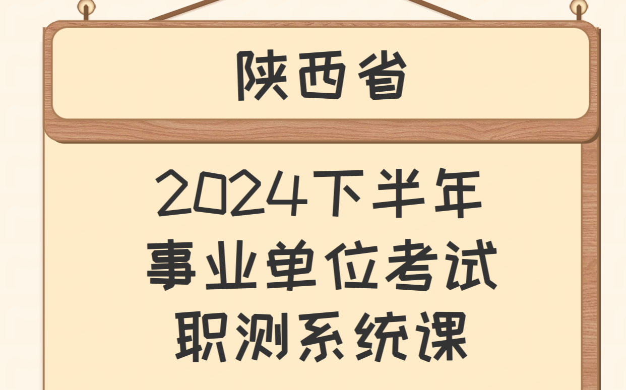 2024下半年 陕西省事业单位考试 职测系统课哔哩哔哩bilibili