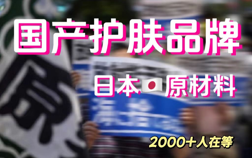 2000人在等的国产护肤品牌日本原料 | |退退退哔哩哔哩bilibili