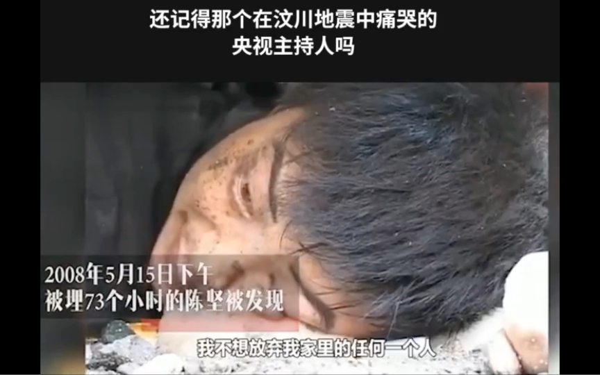 还记得那个在汶川地震中痛哭的央视主持人吗 #都是娱乐家