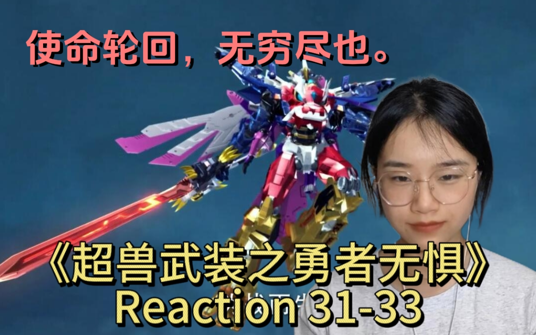 《超兽武装之勇者无惧》Reaction 31-33